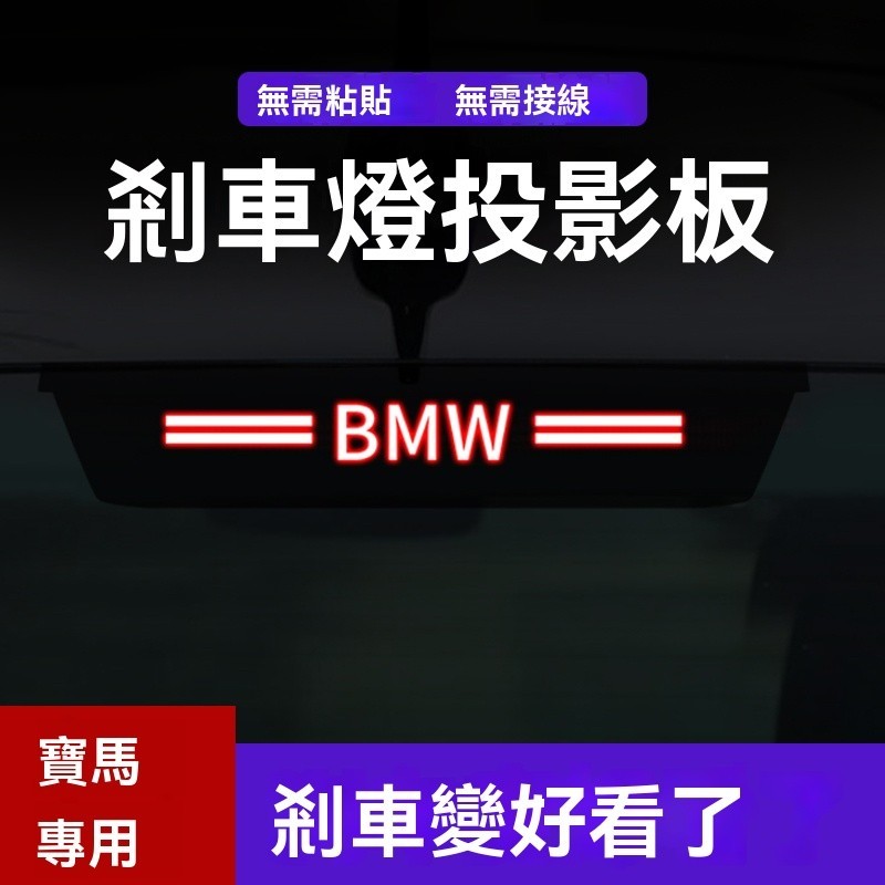 台灣熱賣🚗優選汽配🚗寶馬高位剎車燈 BMW 煞車燈裝飾 F10 F11 F34 F30 guF31後檔風玻璃 壓克力板尾