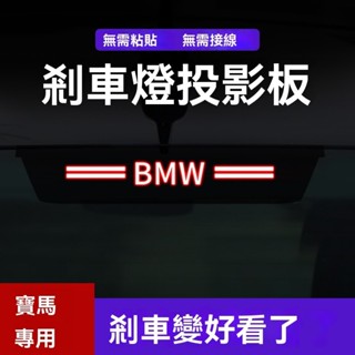 臺灣熱賣🚗優選汽配🚗寶馬高位剎車燈 BMW 煞車燈裝飾 F10 F11 F34 F30 guF31後檔風玻璃 壓克力板尾