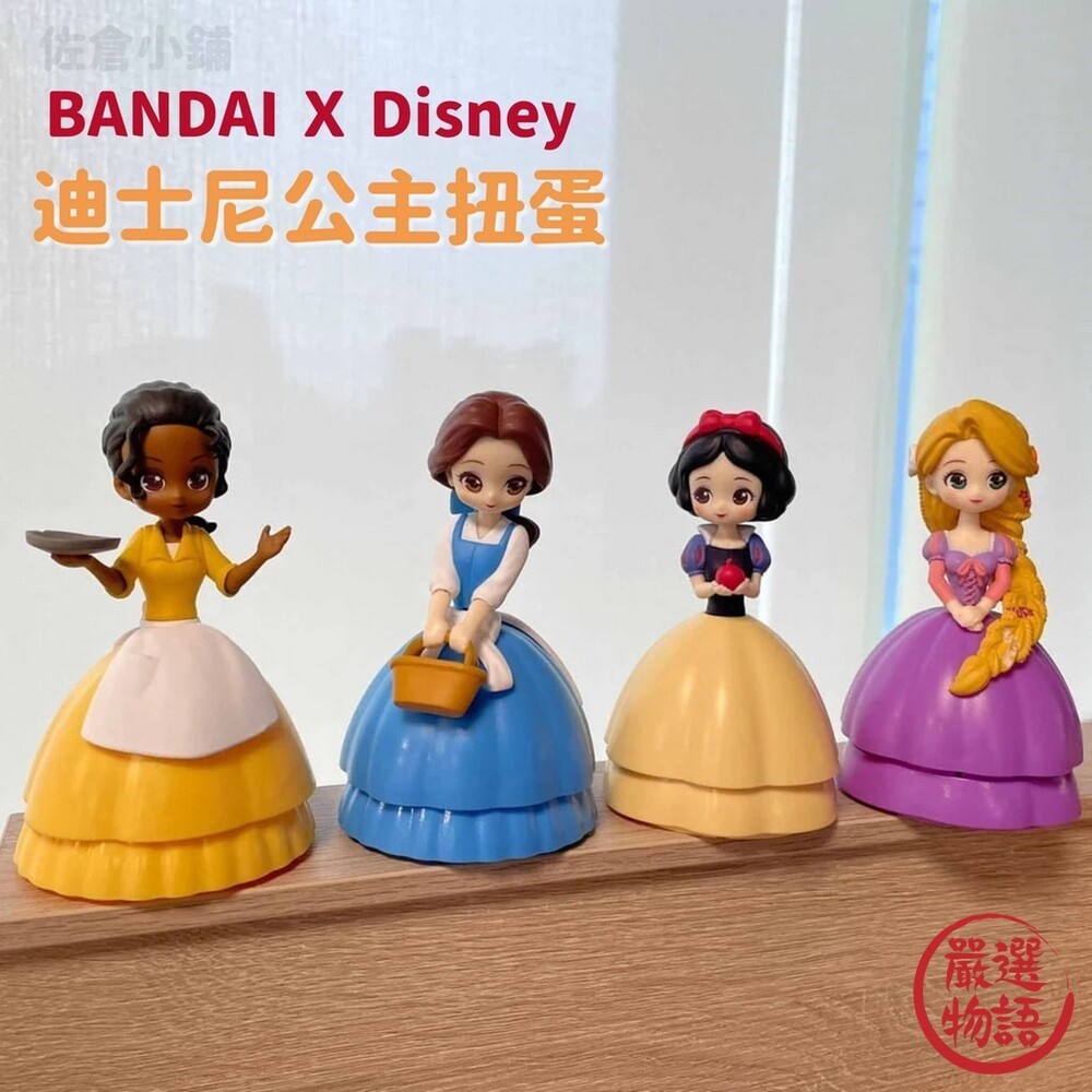 BANDAI 迪士尼公主扭蛋 公仔 貝兒 白雪公主 樂佩 蒂安娜 日本扭蛋 玩具 轉蛋 扭蛋 (SF-016048)