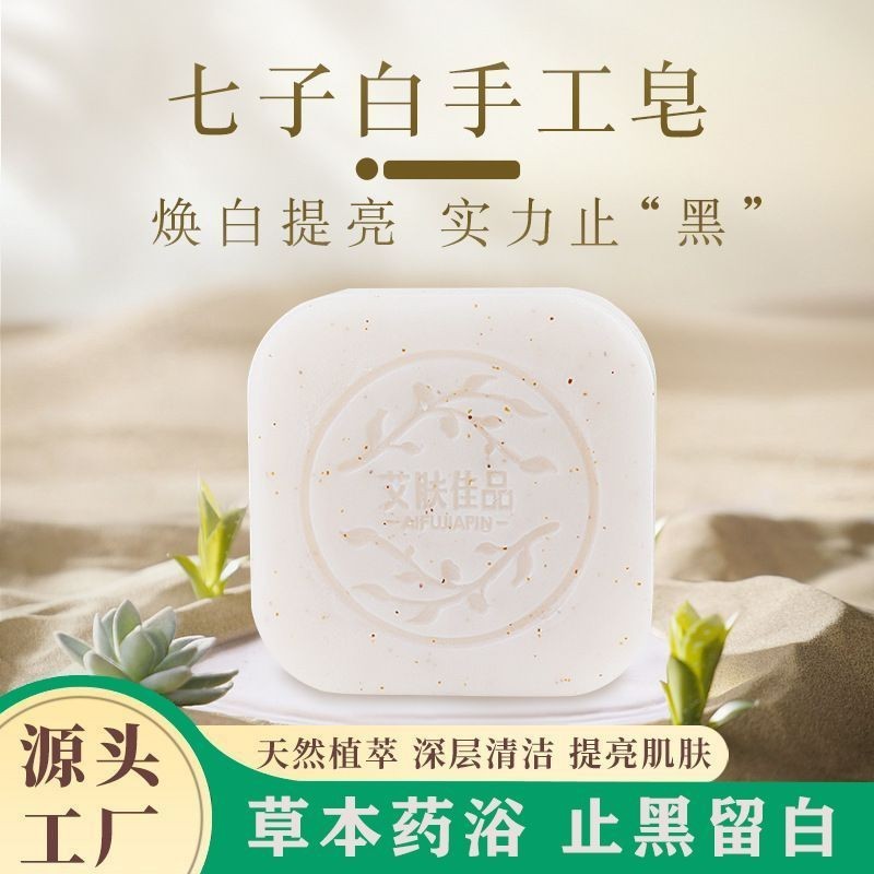 七子白美膚皁天然中藥美白保溼亮膚除蟎去黑頭洗臉潔面香皂女4.28