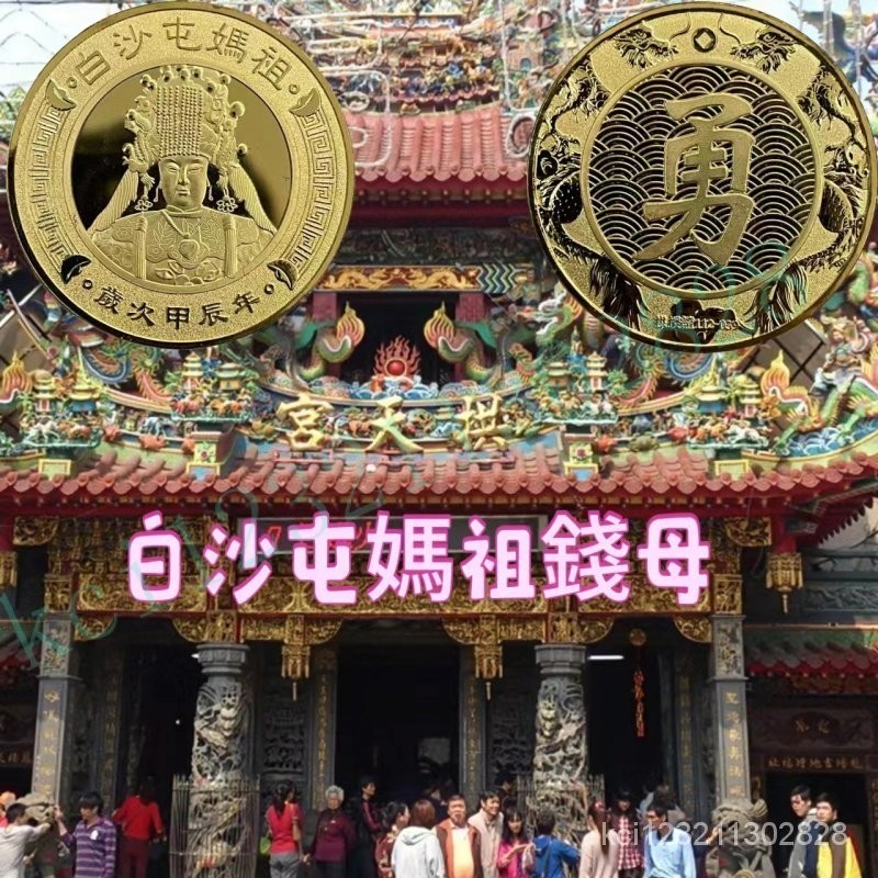 安心購 🙏🏻苗栗 幸福安康🙏🏻 拱天宮金錢母 白沙屯媽祖錢母 勇字金錢母 保平安錢母 護身錢母 龍年錢母 錢母