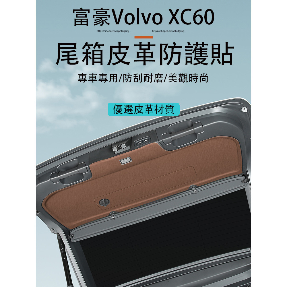 18-24款富豪Volvo XC60 後備箱防踢墊 尾門皮革防護貼 防護墊