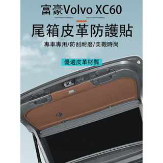 18-25款富豪Volvo XC60 後備箱防踢墊 尾門皮革防護貼 防護墊