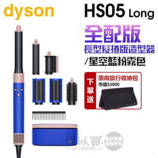 dyson 戴森 Airwrap Complete HS05 多功能造型器-星空藍粉霧色 (長型髮捲版) -原廠公司貨