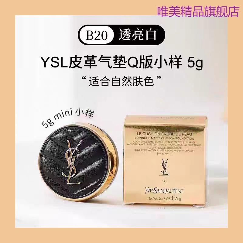 YSL/聖羅蘭氣墊中小樣皮革粉底液5g控油遮瑕持久不脫妝mini試用裝