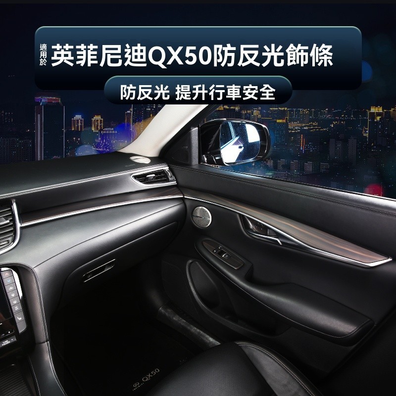 適用於Infiniti極致新QX50中控儀表台車門板防后視鏡反光裝飾內飾改裝