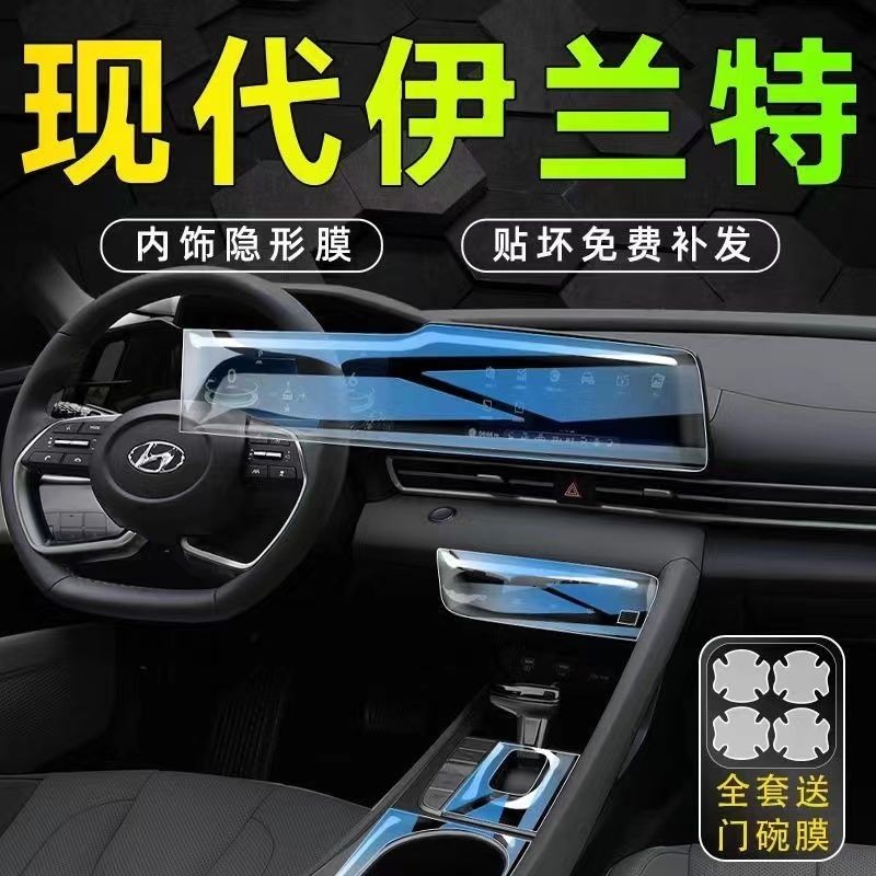 Hyundai Elantra 第七代現代 汽車內飾改裝防刮膜 車內tpu軟膜 中控螢幕防藍光貼膜 車用儀表盤鋼化保護膜