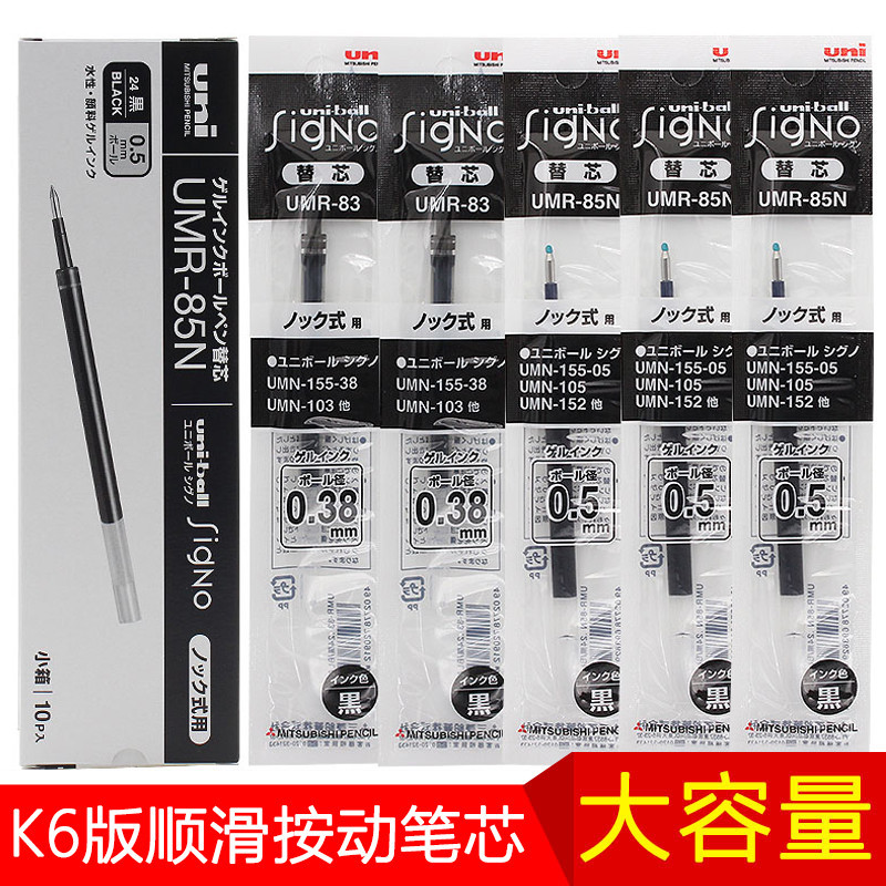 5/10支裝 日本UNI三菱筆芯UMR-83/85N K5\K6中性筆芯適用於UMN-155按動中性筆學生考試黑色水筆芯