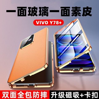 殼社 高檔素皮 萬磁王 VIVO Y27 Y36 Y78 手機殼 升級版自帶卡扣 雙面玻璃 金屬磁吸 高階商務 全包鏡頭