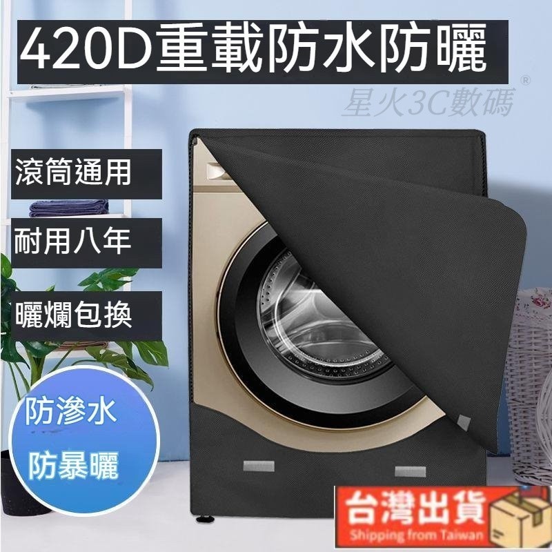 台灣出貨🚚洗衣機防塵套 滾筒洗衣機罩套 防水防曬防塵 可用LG 日立 三星 國際牌 伊萊剋斯適用 乾衣機套 乾衣機防塵