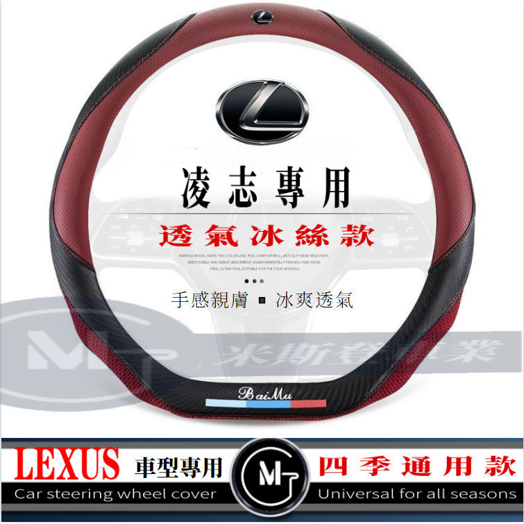 Lexus 凌志專用方向盤 透氣冰絲拼接方向盤皮套 適用於CT200 ES GS IS LS NX RX300 LM皮套