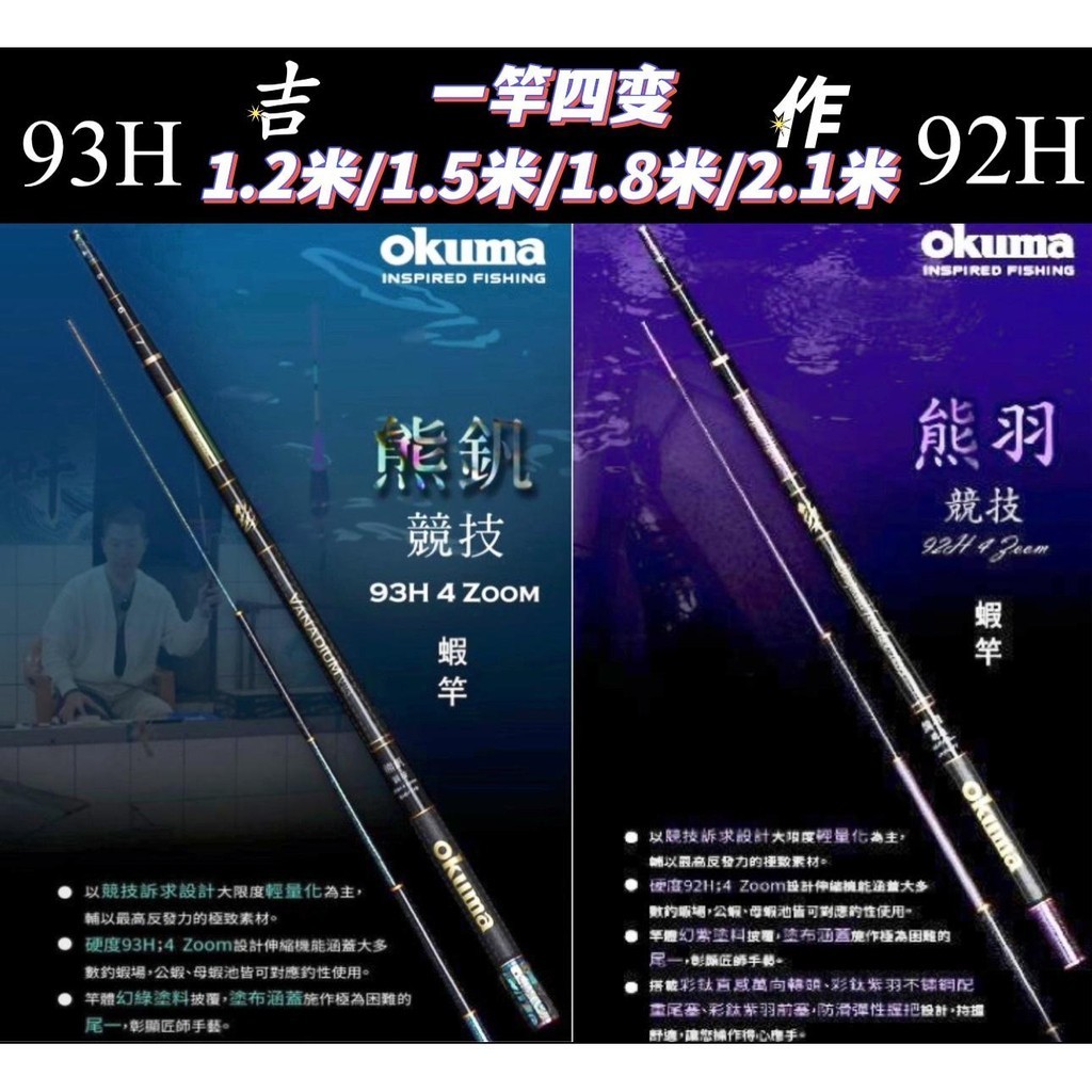 Okuma 吉作競技 92H 熊羽 及93H 熊釩 四定位釣蝦竿1/9調性天平竿