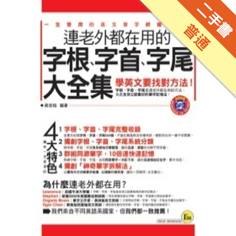 連老外都在用的字根、字首、字尾大全集（軟精）[二手書_普通]11315583234 TAAZE讀冊生活網路書店