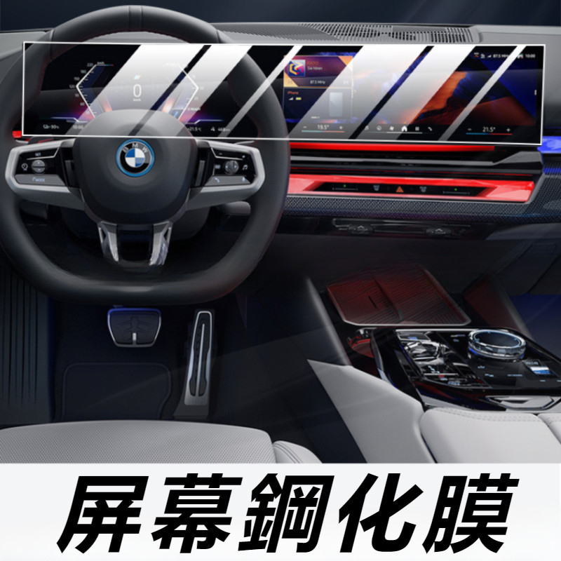 BMW 5系 G60 I5 改裝 配件 后排空調保護膜 座椅面板保護膜 屏幕保護膜 屏幕鋼化膜