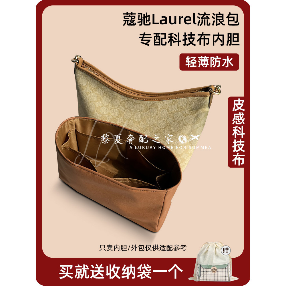 【皮感科技布】適用於Coach蔻馳Laurel流浪包內膽Carryall收納包