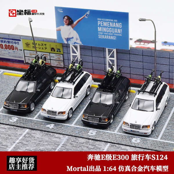 Mortal 1:64 賓士E級E300旅行車 S124 配腳踏車 仿真合金汽車模型