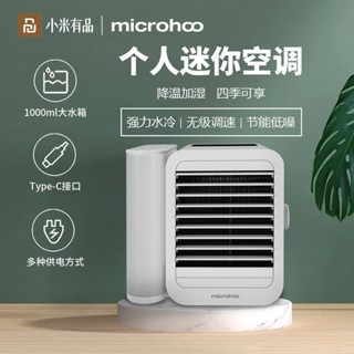 microhoo空調扇個人迷你冷風機家用宿舍辦公室便攜桌面加水冷風扇
