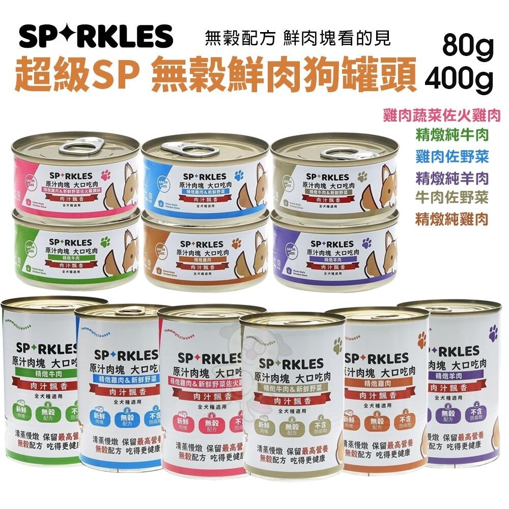 Sparkles 超級SP 鮮肉狗罐【單罐】80g 400g 無穀罐 小狗罐 鮮肉塊看的見 狗罐頭『WANG』
