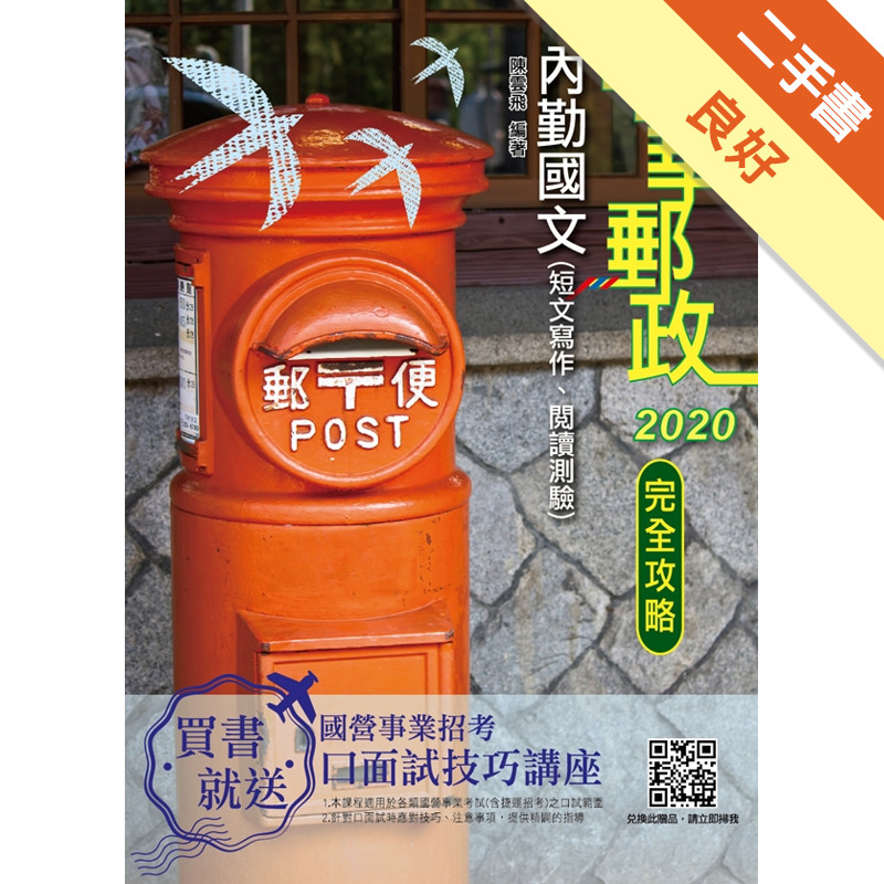 2020年內勤國文（短文寫作、閱讀測驗）完全攻略（中華郵政（郵局）專業職（一）、專業職（二）內勤）[二手書_良好]11315552953 TAAZE讀冊生活網路書店