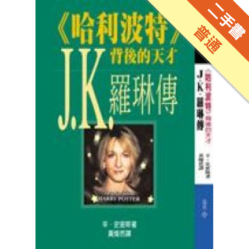 羅琳傳─哈利波特背後的天才[二手書_普通]11315569089 TAAZE讀冊生活網路書店