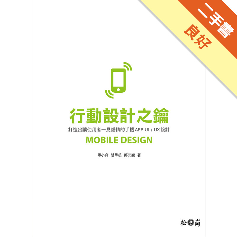 行動設計之鑰：打造出讓使用者一見鍾情的手機APP UI /UX設計[二手書_良好]11315984969 TAAZE讀冊生活網路書店