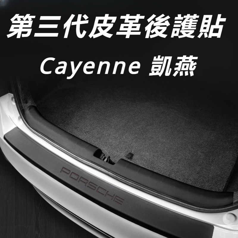 Porsche Cayenne 凱燕 改裝 配件 后備箱護板 後備箱裝飾條 後備箱防護條 後尾箱護板