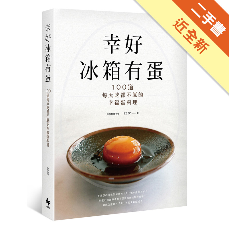 幸好冰箱有蛋：100道每天吃都不膩的幸福蛋料理[二手書_近全新]11316075672 TAAZE讀冊生活網路書店