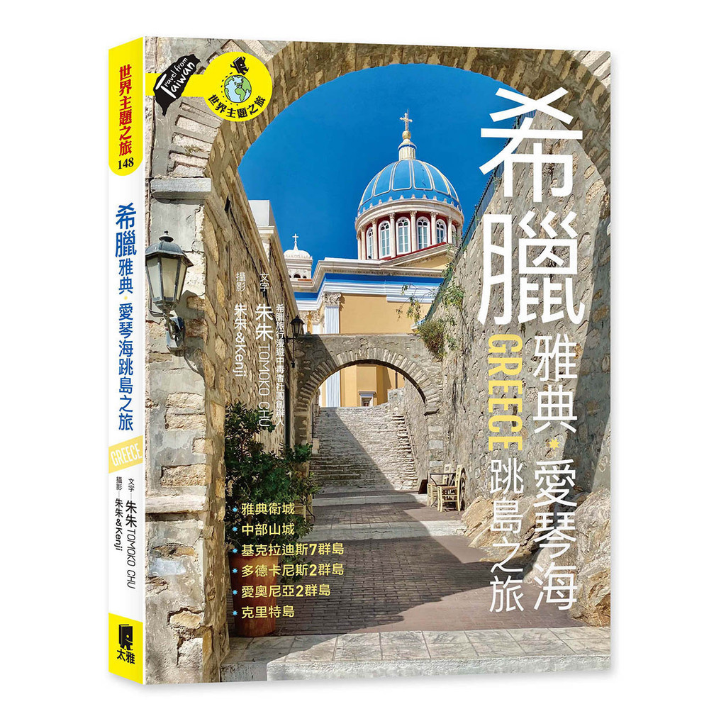 希臘雅典．愛琴海跳島之旅：衛城、中部山城、基克拉迪斯群島、多德卡尼斯群島、愛奧尼亞群島、克里特島[88折]11101038140 TAAZE讀冊生活網路書店