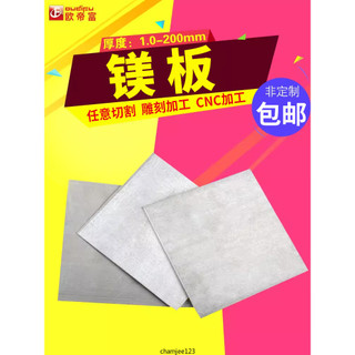 【桃園發貨】鎂合金板 AZ31B 實驗鎂板 CNC加工材料 鎂合金零切厚板 1-200MM鎂板 鎂合金加工板材