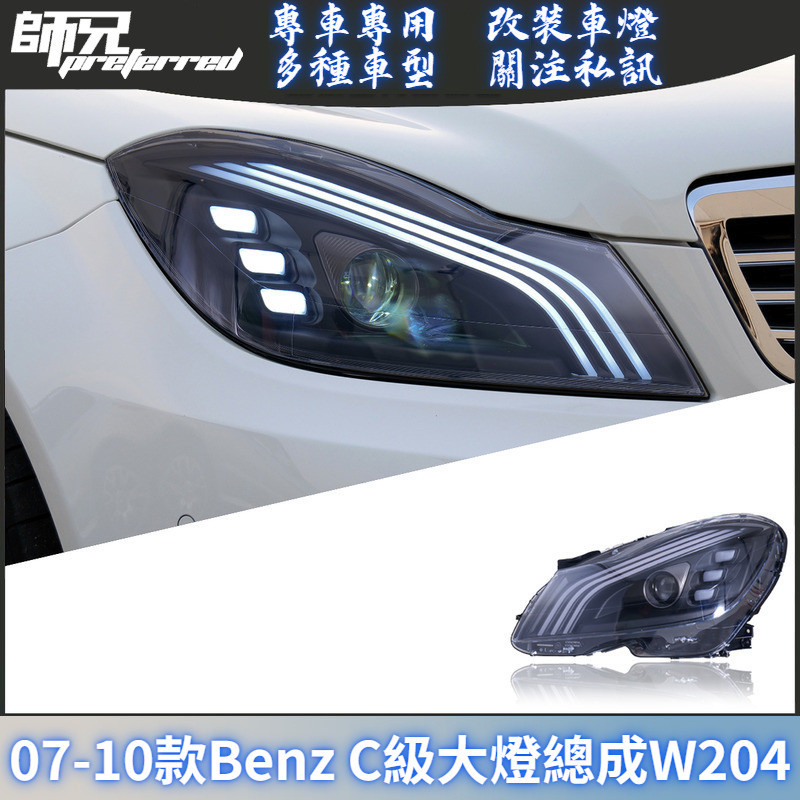 適用於07-10款賓士Benz C級大燈總成W204改裝邁巴赫款LED日行燈轉向燈 前大燈 尾燈 轉向燈