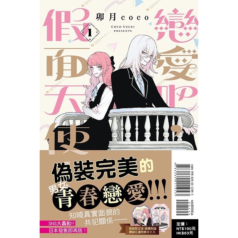 戀愛吧, 假面天使! 1 (首刷限定版)/卯月coco eslite誠品