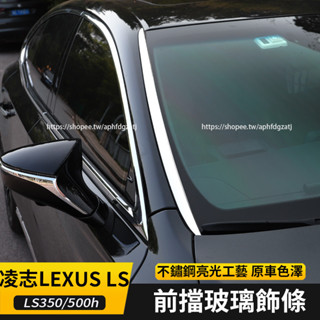 18-24年式 凌志LEXUS LS LS350 LS500h 前擋玻璃飾條 擋風玻璃不鏽鋼鍍鉻亮條 車身飾條