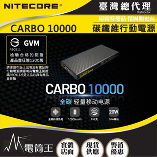 【電筒王】NITECORE Carbo10000 GVM 電筒王行動電源 檢驗合格 投保產品責任險