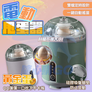 隔日🚚 電動扯蛋器 電動勻蛋器 扯蛋器 搖蛋器 黃金蛋 甩蛋器 打蛋器 轉蛋器 扯蛋神器 黃金蛋 打蛋器 甩蛋神器