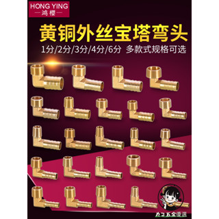 購滿199出貨 4分外絲寶塔彎頭 外牙90度直角寶塔頭 軟皮管格林頭 1/2/3/6分銅配件