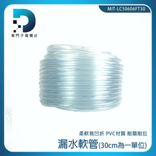 【東門子】軟管 馬達管子 排水器 進水管 透明塑膠管 接水盤 MIT-LC50606FT30 水管 延長排水管 塑膠管