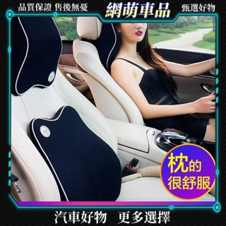 【網萌車品】汽車頭枕頸枕靠背墊護腰腰靠座椅靠枕車用靠墊腰墊套裝記憶棉車用