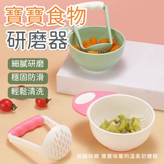 寶寶食物研磨器 馬鈴薯壓碎器 副食品製作器具 榨汁過濾搗碎 嬰兒食物調理器 小孩副食品餐具 輔食研磨碗 壓泥器 廚房用具