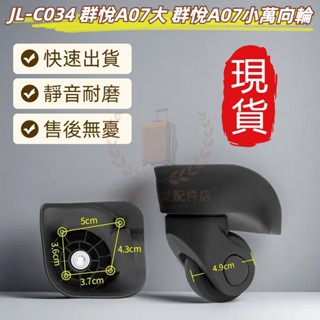JL-C034萬向輪 行李箱輪子 群悅A07大 /小 奔輪F08輪子 美旅79B行李箱輪子 宏盛A-08-18萬向輪 行