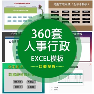 【Excel模板】 人事行政管理常用Excel電子表格模板考勤績效工資檔案 電子模板