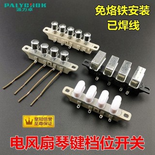 落地臺式電風扇琴鍵按鍵調速調檔按鈕控制開關4檔5鍵檔位按紐配件