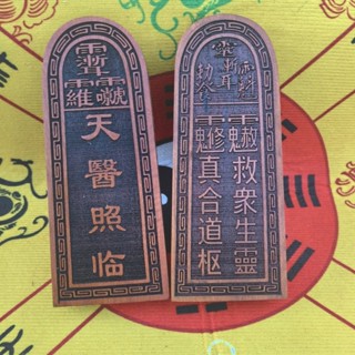 道家訂製 雷擊木 道家法器 雷擊棗木 回春天醫 令牌 王令 道教用品 王令牌 神明令牌 雷擊木令牌 雷擊原木 雷劈擺件