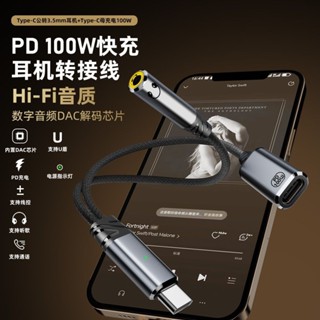 二合一Type-C轉3.5耳機音頻轉接線支援PD100W USB-C充電帶DAC音訊解碼晶片轉換線適用華為三星手機平板