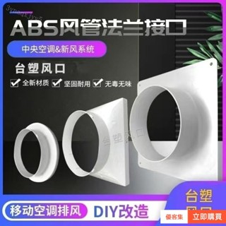 【臺灣🔥出貨】限時移動空調排風管接頭新風係統abs平闆法蘭方變圓進齣風軟管轉介面 SKIO