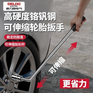 🔥 臺灣出貨🔥【鉻釩合金鋼材質】德力西L型汽車維修扳手套筒加長加深省力拆卸輪胎伸縮多功能工具 熱賣