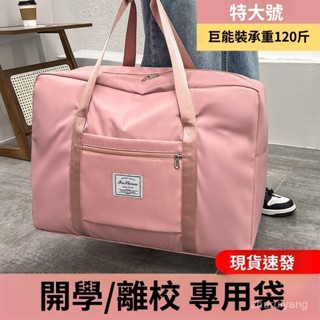 行李袋大容量出差打包開學健身收納袋旅行包旅遊衣物拉桿箱手提袋