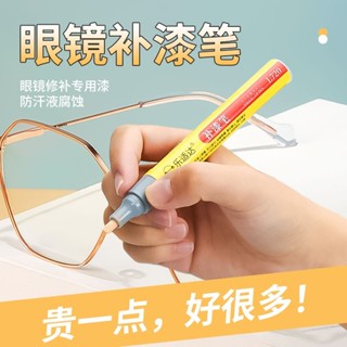 樂適達補漆筆眼鏡框掉色劃痕修復耐高溫防水不掉色腐蝕專用修補❤3.12❤