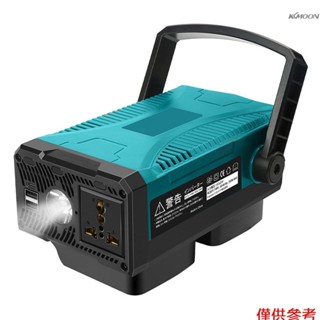 適用牧田逆變器 戶外電動工具 電池逆變器 充電逆變一件式機 （DC 18V/20V 轉 110V） 出貨不帶電池 30