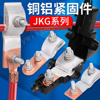 🔥臺灣出貨🔥JKG-1-2-3銅鋁接頭過渡連線T型接線端子電線快速分支分線線夾卡扣 熱賣
