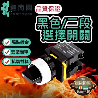 【品質1保證】按鈕開關 選擇開關 急停開關 切換 機臺 自動控制 NO NC 常閉 常開 22mm 開關 按鈕